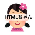 HTMLちゃん